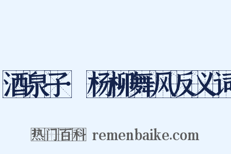 酒泉子·杨柳舞风反义词是什么意思的图片